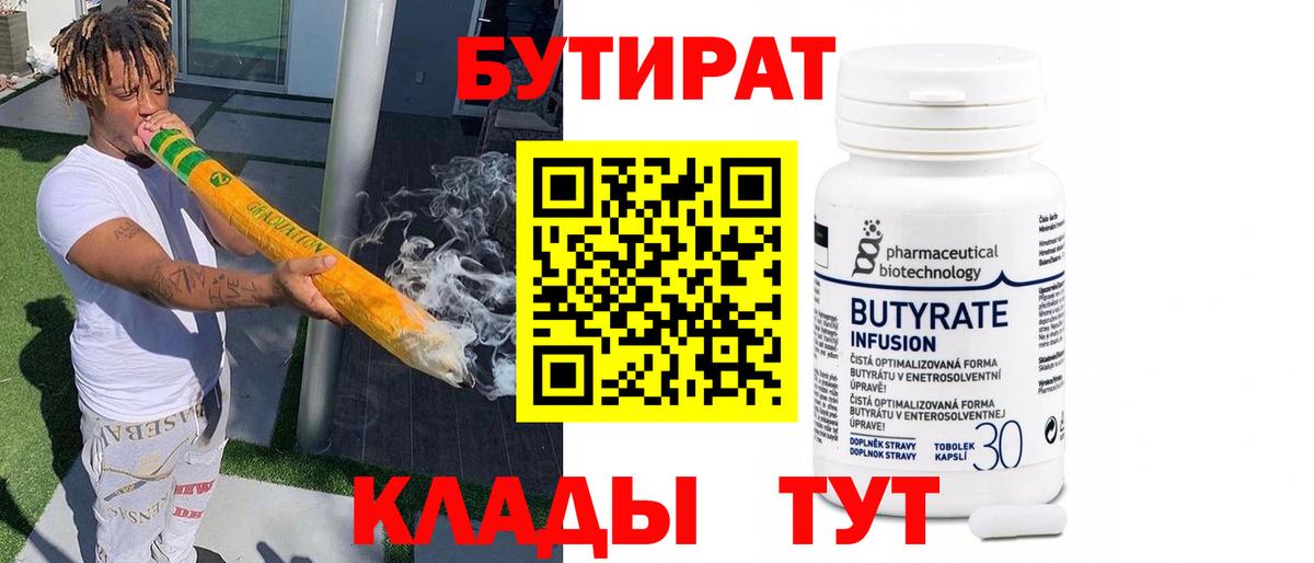 БУТИРАТ  Бутират BDO  Вход с VPN  Рубцовск 