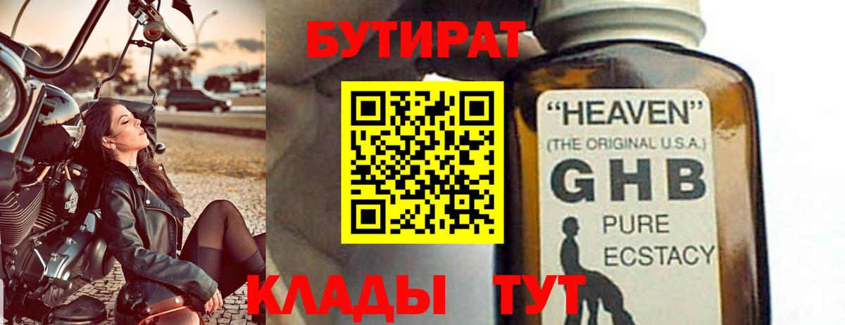 Бутират Butirat Рубцовск