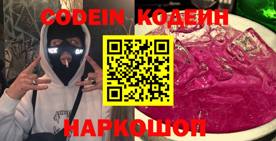 Кодеиновый сироп Lean напиток Lean (лин)  Кодеин Purple Drank  Вход с VPN  Рубцовск 