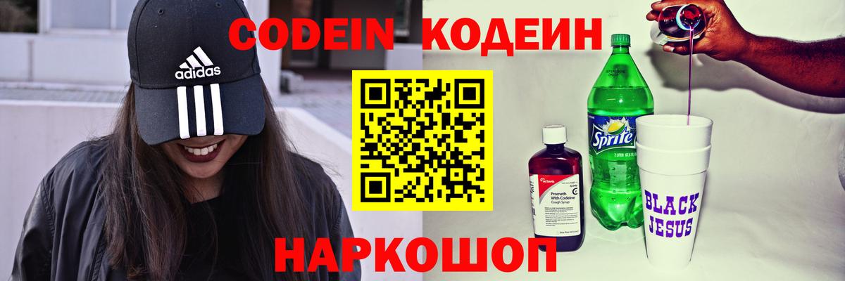 Codein напиток Lean (лин) Рубцовск